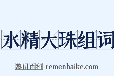 水精大珠组词是什么意思的图片